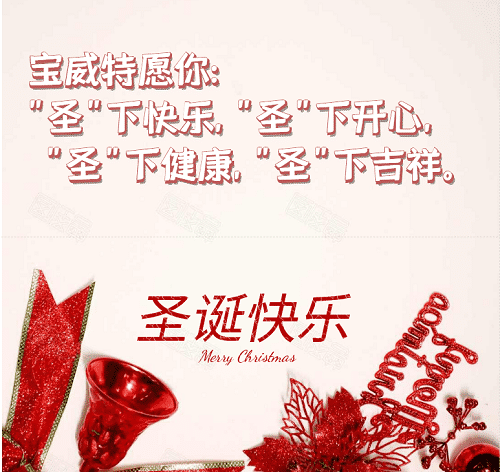 寶威特全員祝你們圣誕節(jié)快樂！